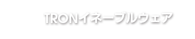 TRONイネーブルウェア研究会